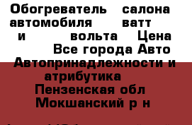 Обогреватель   салона  автомобиля  300 ватт,  12   и   24    вольта. › Цена ­ 1 650 - Все города Авто » Автопринадлежности и атрибутика   . Пензенская обл.,Мокшанский р-н